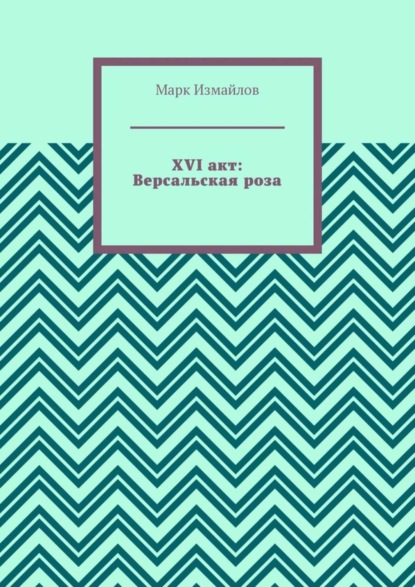 

XVI акт: Версальская роза