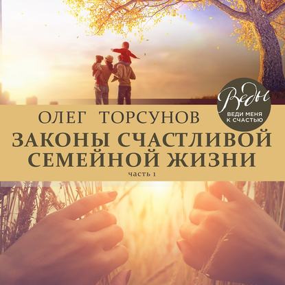 Олег Торсунов — Законы счастливой семейной жизни. Часть 1