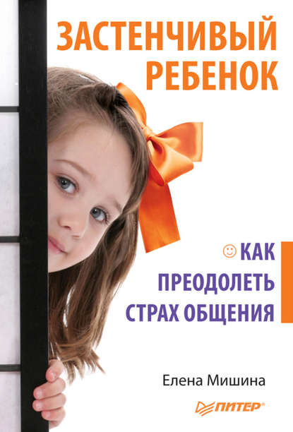 Елена Мишина - Застенчивый ребенок. Как преодолеть страх общения