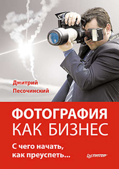 Дмитрий Песочинский — Фотография как бизнес: с чего начать, как преуспеть