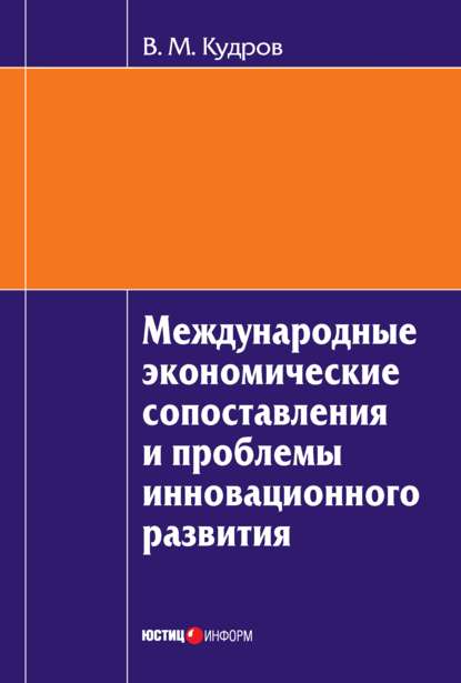 В. М. Кудров — Международные экономические сопоставления и проблемы инновационного развития