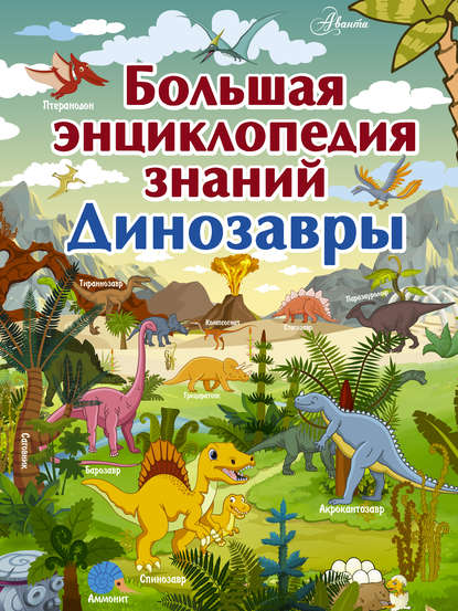 И. Г. Барановская - Большая энциклопедия знаний. Динозавры