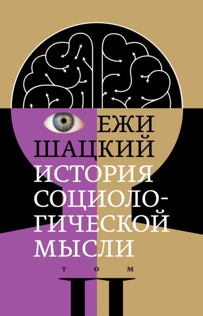 Обложка книги История социологической мысли. Том 2, Ежи Шацкий