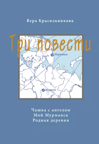 Обложка книги Три повести (сборник), Вера Красильникова