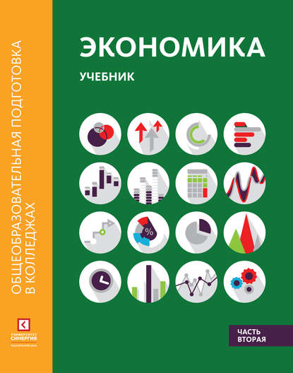 

Экономика. Учебник в двух частях. Часть вторая