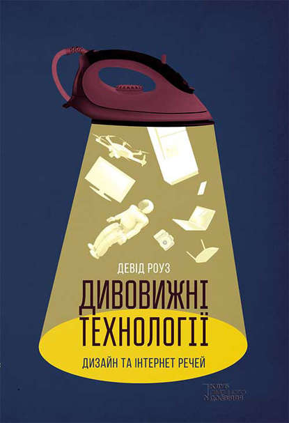 Девід Роуз - Дивовижні технології. Дизайн та інтернет речей