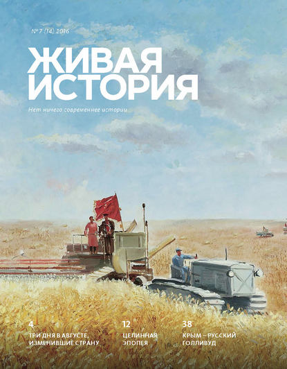 Живая история. № 7 (14) 2016 г. (Группа авторов). 2016г. 