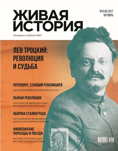 Группа авторов — Живая история. Историю создаёте Вы. № 8 (8) октябрь 2017 г.