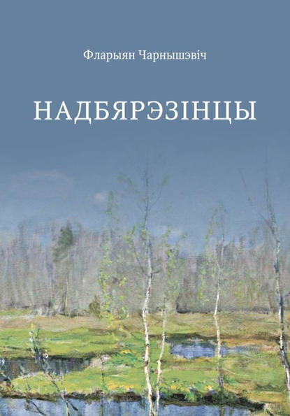 Фларыян Чарнышэвіч - Надбярэзінцы