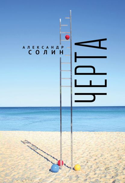

Черта