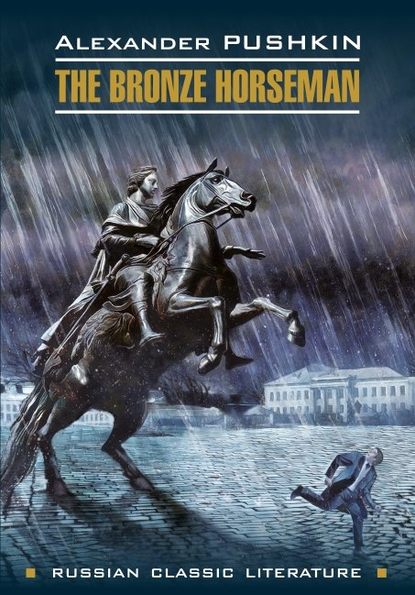 Александр Пушкин — The bronze Horseman / Медный всадник. Книга для чтения на английском языке