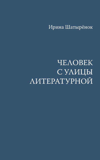 Человек с улицы Литературной (Ирина Шатырёнок). 2015г. 