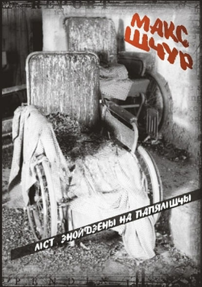 Ліст, знойдзены на папялішчы (зборнік) (Макс Шчур). 2003–2010г. 