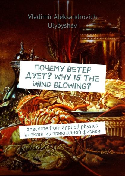   ? Why is the wind blowing? Anecdote from applied physics.   