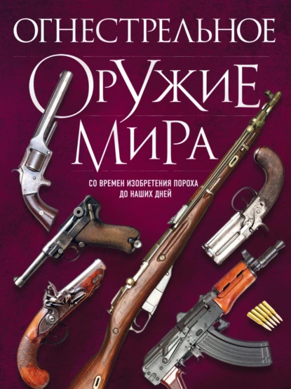 Обложка книги Огнестрельное оружие мира, Дмитрий Алексеев