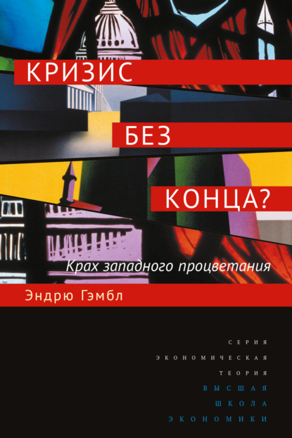 Эндрю Гэмбл - Кризис без конца? Крах западного процветания