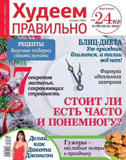 

Худеем Правильно 12-2018