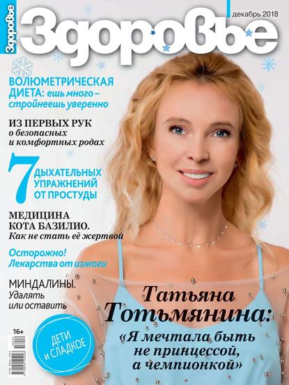 

Здоровье 12-2018