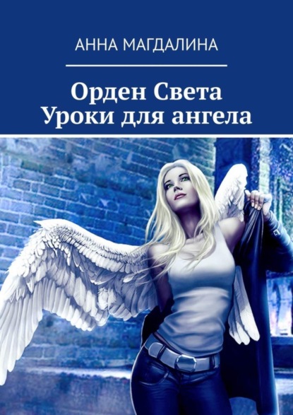 

Орден Света. Уроки для ангела