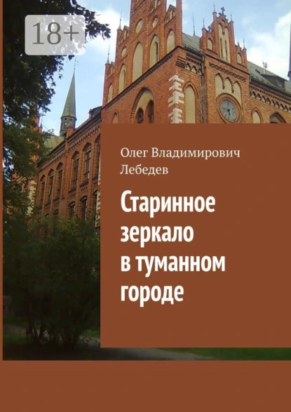 Обложка книги Старинное зеркало в туманном городе, Олег Владимирович Лебедев