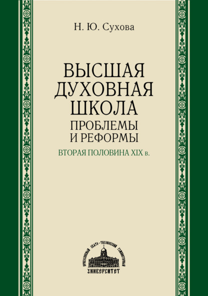 Н. Ю. Сухова - Высшая духовная школа. Проблемы и реформы. Вторая половина XIX в.