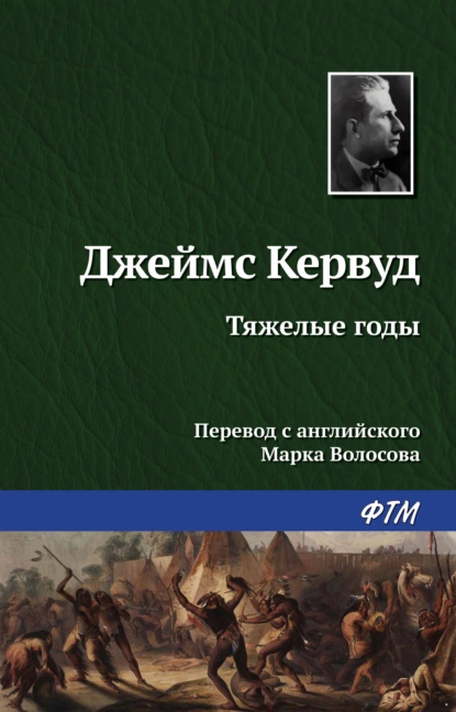 Обложка книги Тяжелые годы, Джеймс Оливер Кервуд