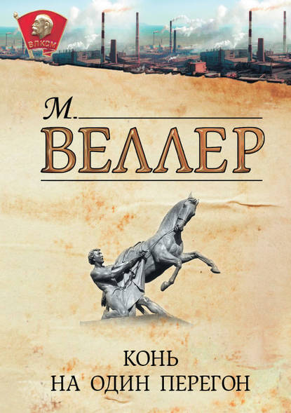 Михаил Веллер — Конь на один перегон (сборник)