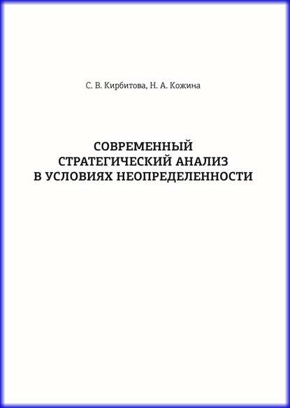 С. В. Кирбитова - Современный стратегический анализ в условиях неопределенности