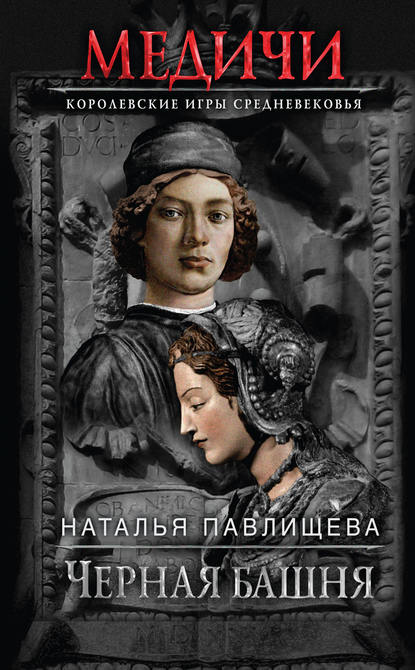 Наталья Павловна Павлищева - Черная башня