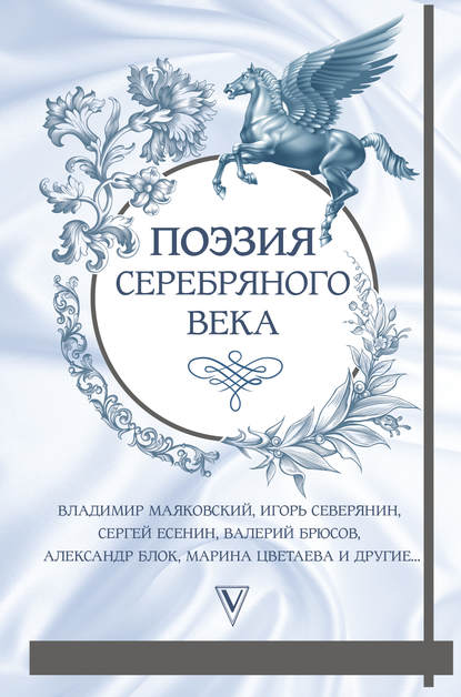 Николай Гумилев - Поэзия Серебряного века (сборник)