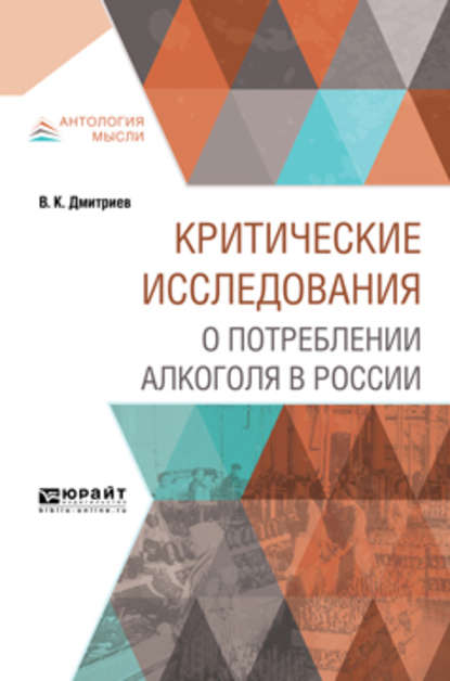 Владимир Карпович Дмитриев - Критические исследования о потреблении алкоголя в России