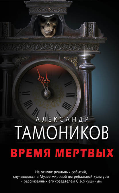 Александр Тамоников — Время мертвых