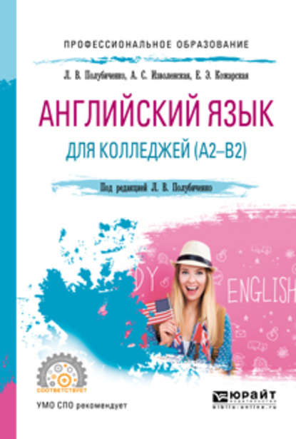Елена Эдуардовна Кожарская - Английский язык для колледжей (a2-b2). Учебное пособие для СПО