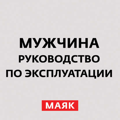

Три типа женщин. Часть 1: Женщина и тиран
