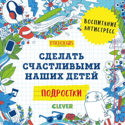 

Подростки. Сделать счастливыми наших детей