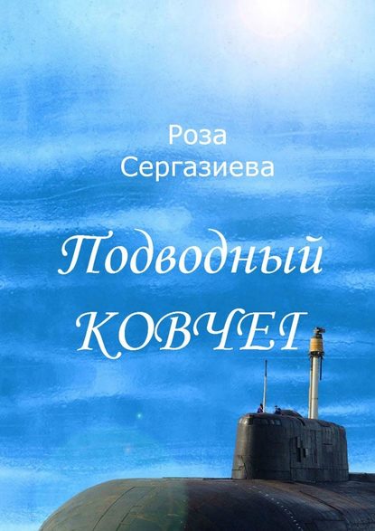 Роза Сергазиева — Подводный ковчег