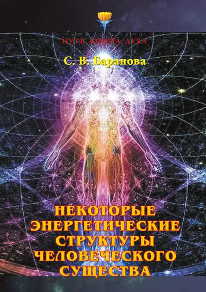 Обложка книги Некоторые энергетические структуры человеческого существа, Светлана Баранова