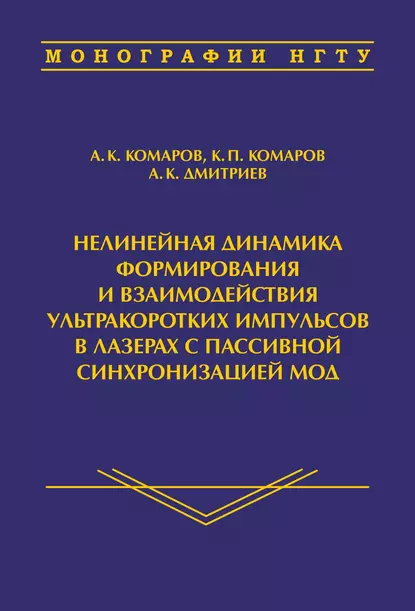 Обложка книги Нелинейная динамика формирования и взаимодействия ультракоротких импульсов в лазерах с пассивной синхронизацией мод, А. К. Комаров