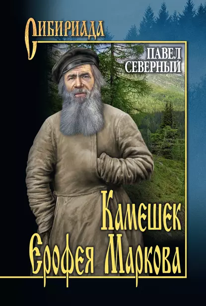 Обложка книги Камешек Ерофея Маркова, Павел Северный