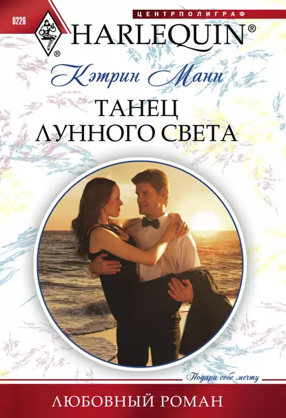 Обложка книги Танец лунного света, Кэтрин Манн