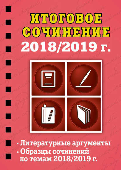 

Итоговое сочинение. 2018/2019 г.