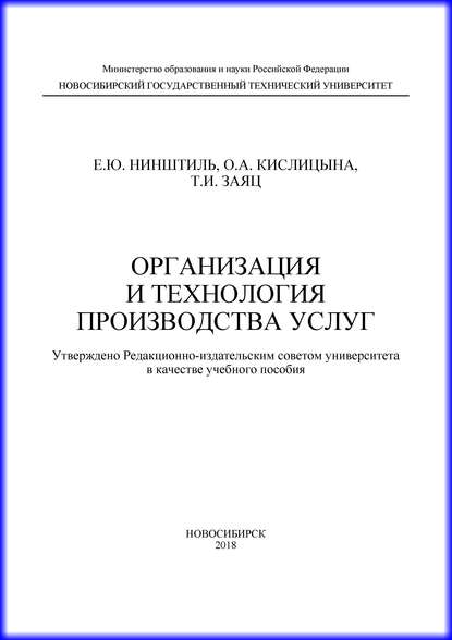 Организация и технология производства услуг (О. А. Кислицына). 2018г. 