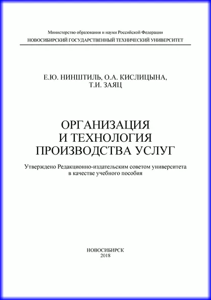 Обложка книги Организация и технология производства услуг, О. А. Кислицына