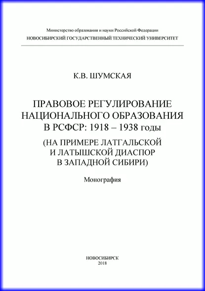 Обложка книги Правовое регулирование национального образования в РСФСР: 1918-1938 годы (на примере латгальской и латышской диаспор в Западной Сибири), К. В. Шумская