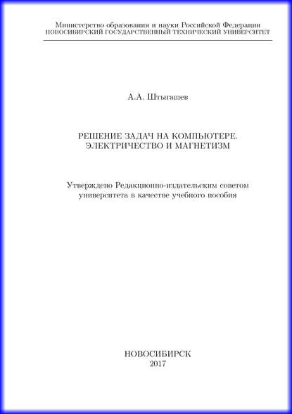 Решение задач на компьютере. Электричество и магнетизм (А. А. Штыгашев). 2017г. 