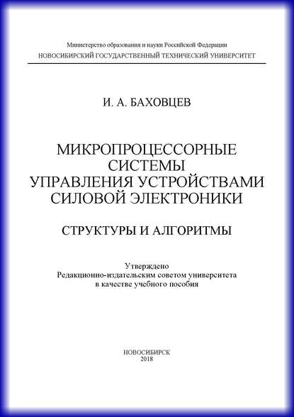 Микропроцессорные системы управления устройствами силовой электроники. Структуры и алгоритмы