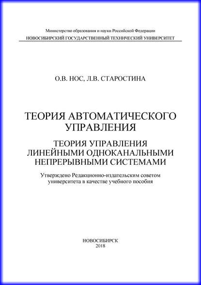 Теория автоматического управления. Теория управления линейными одноканальными непрерывными системами