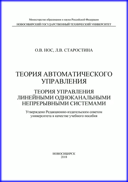 Обложка книги Теория автоматического управления. Теория управления линейными одноканальными непрерывными системами, О. В. Нос