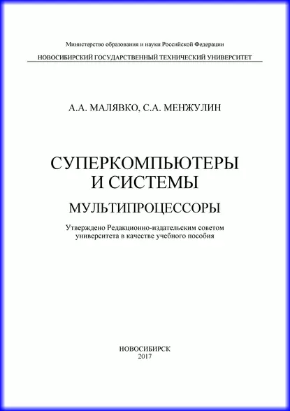 Обложка книги Суперкомпьютеры и системы. Мультипроцессоры, Александр Антонович Малявко