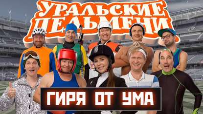 

Уральские пельмени. Гиря от ума